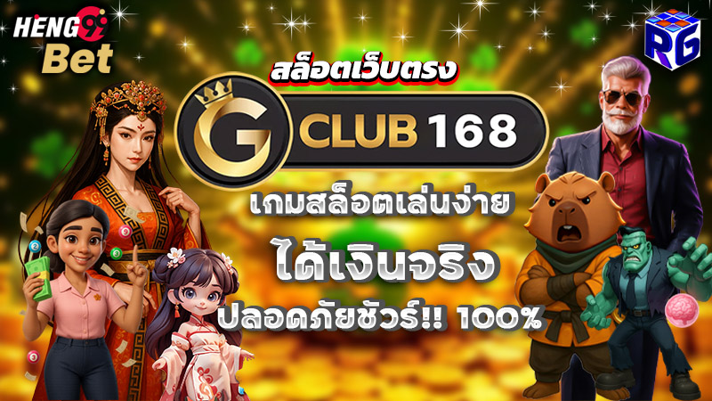 จี คลับ 168