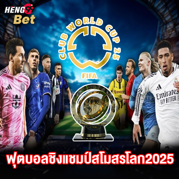 รูปภาพฟุตบอลชิงแชมป์สโมสรโลก2025ของ heng99