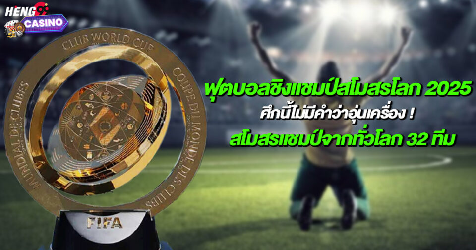 บอลชิงแชมป์สโมสรโลก-"FIFA Club World Cup"