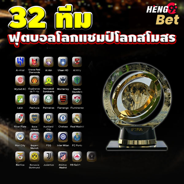 รูปภาพ32 ทีมฟุตบอลชิงแชมป์สโมสรโลกของ heng99