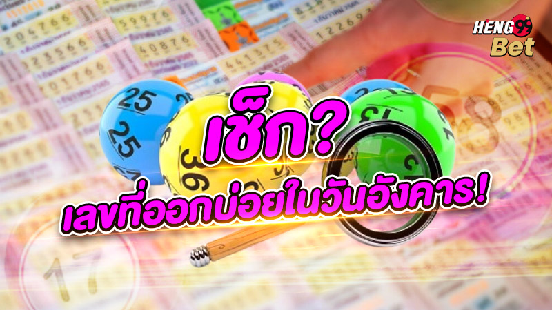 รูปภาพเลขที่ออกบ่อยในวันอังคารของ heng99