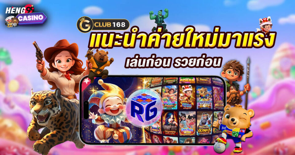 จี คลับ 168-"slot"