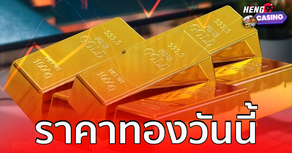 ราคาทองวันนี้-"lottery"
