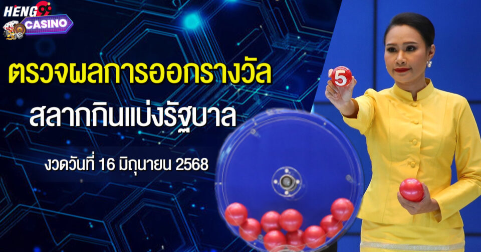 ผลการออกสลากกินแบ่งรัฐบาล-"Government Lottery Results"
