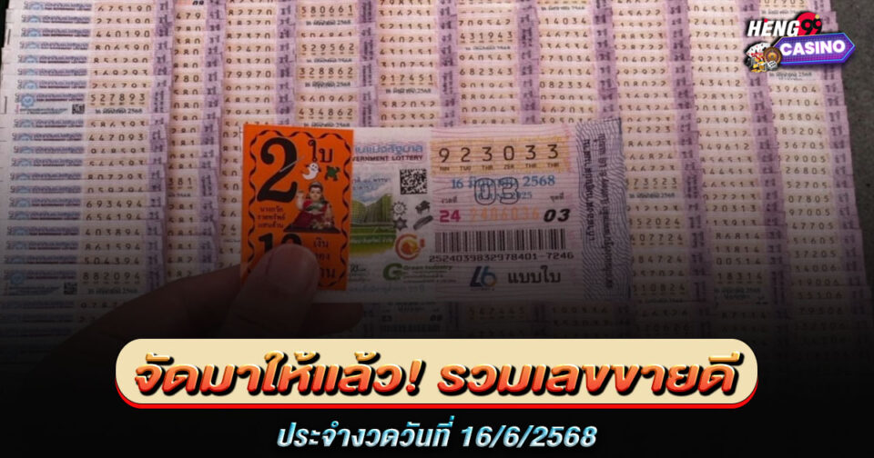 รวมเลขขายดี-"Including best-selling numbers"