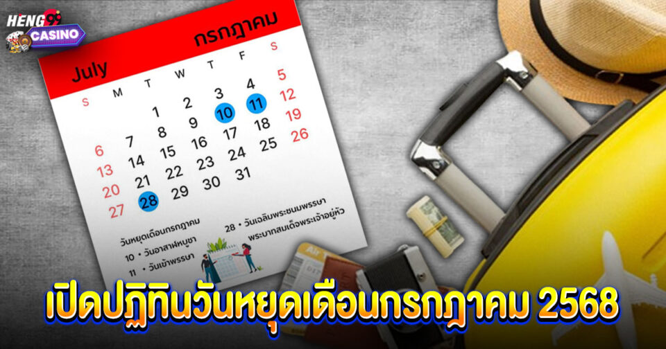 วันหยุดเดือนกรกฎาคม - "promotion"