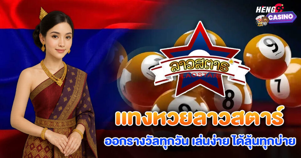 แทงลาวสตาร์-"lottery"
