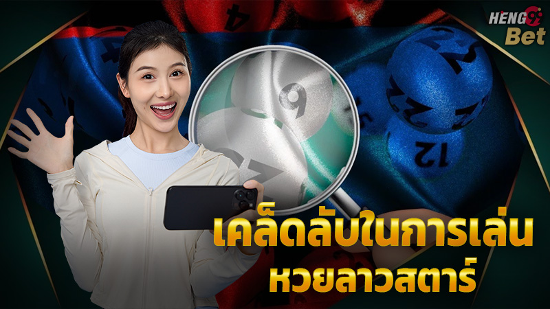 รูปภาพเคล็ดลับในการเล่นหวยลาวสตาร์ของ heng99