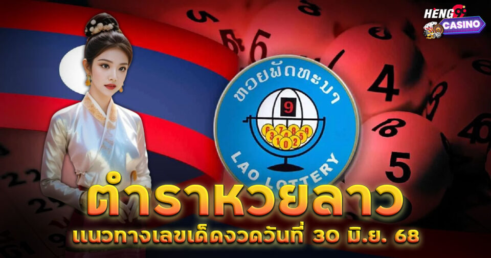 ตำลาหวยลาว-"lottery"