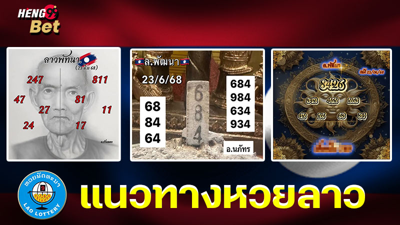 รูปภาพแนวทางหวยลาวของ heng99