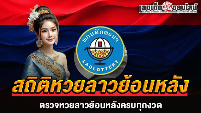 รูปภาพสถิติหวยลาวย้อนหลังของ lekdedonline