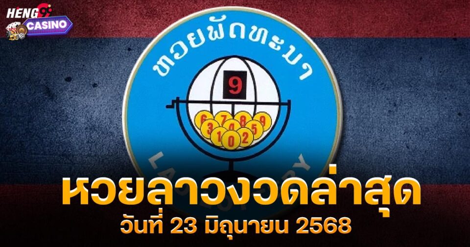 หวยลาวงวดล่าสุด-"lottery"