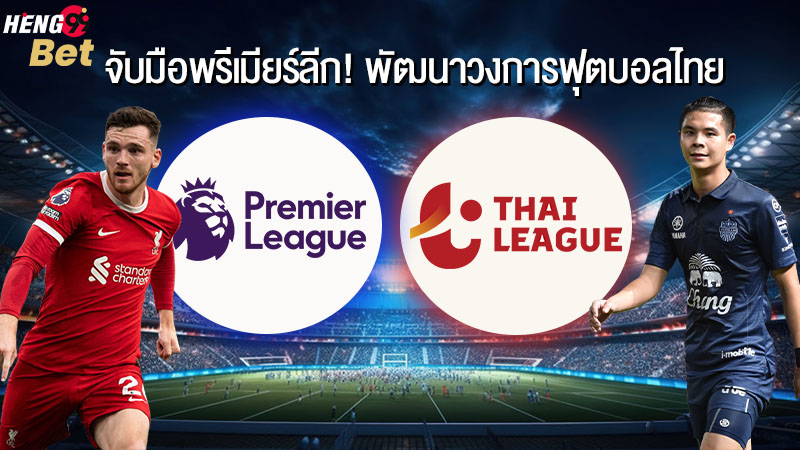 รูปภาพจับมือพรีเมียร์ลีกของ heng99