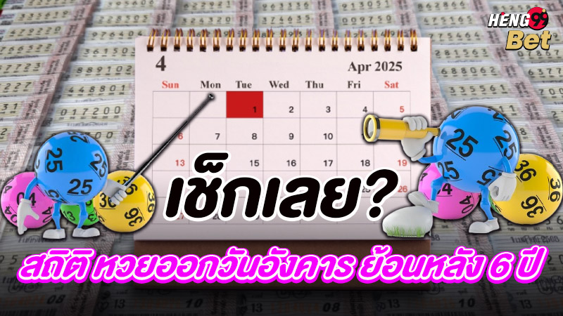 รูปภาพสถิติหวยออกวันอังคารของ heng99