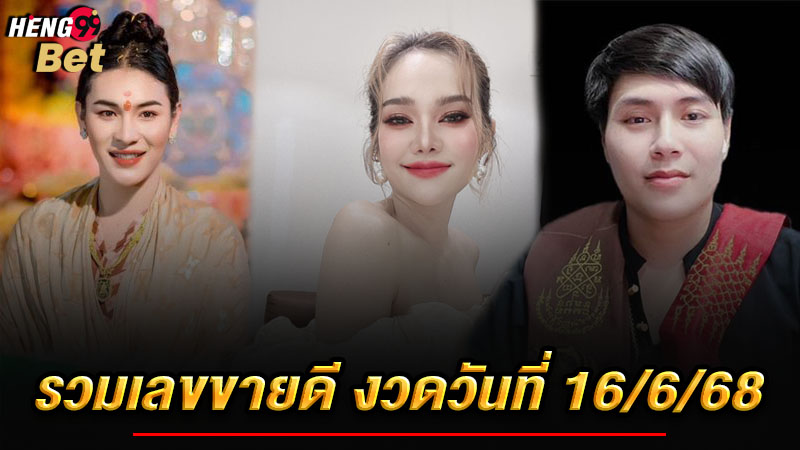รูปภาพรวมเลขขายดีงวดวันที่16/6/68ของ heng99
