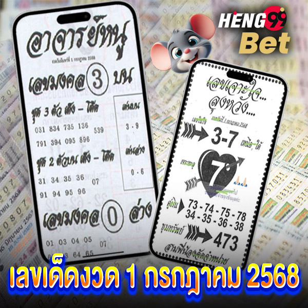 รูปภาพเลขเด็ดงวด 1 กรกฎาคม 2568ของ heng99