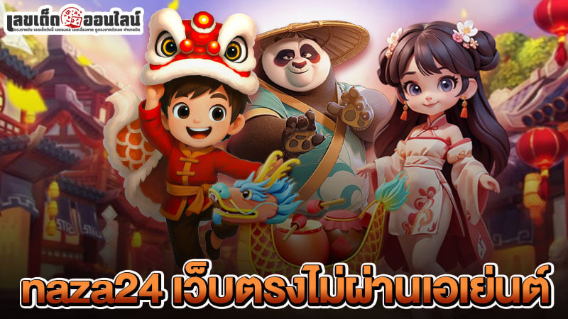 รูปภาพ naza24 เว็บตรงไม่ผ่านเอเย่นต์ของ lekdedonline