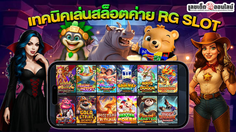 รูปภาพเทคนิคเล่นสล็อตค่าย RG SLOTของ lekdedonline