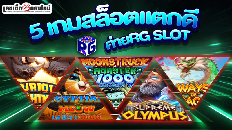 รูปภาพ5 เกมสล็อตแตกดี ค่ายRG SLOTของ lekdedonline