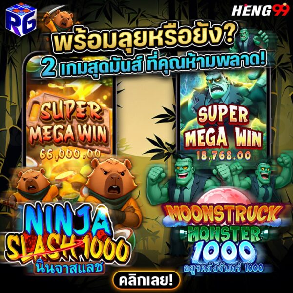 รูปภาพ 2เกมสุดมันส์โครตปังประกันแตก100 %ของ heng99