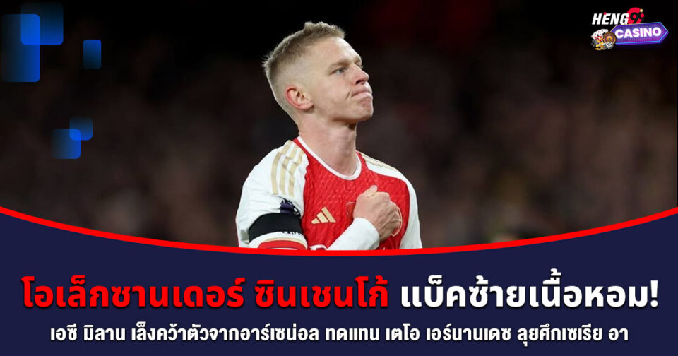 โอเล็กซานเดอร์ ซินเชนโก้ -"Oleksandr Zinchenko"