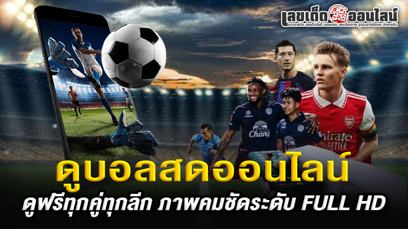 รูปภาพเว็บดูบอลสดออนไลน์ของ lekdedonline