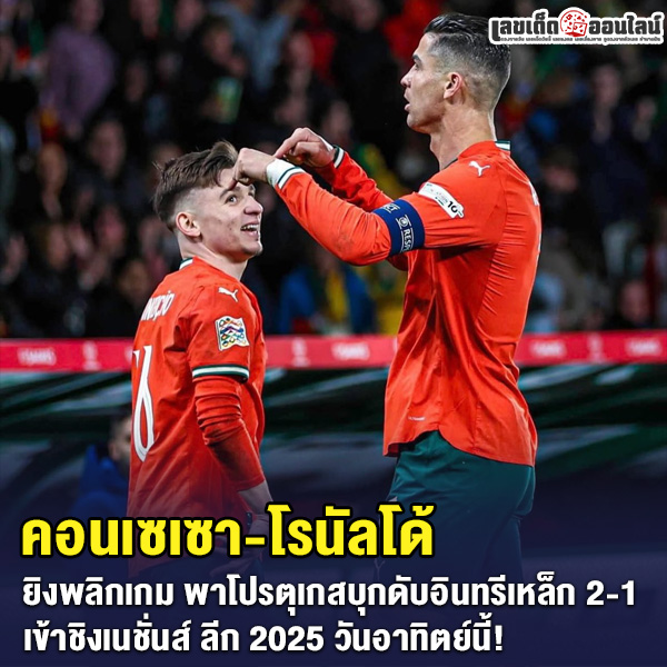 รูปภาพ คอนเซเซา-โรนัลโด้ ทีมชาติโปรตุเกสของ lekdedonline