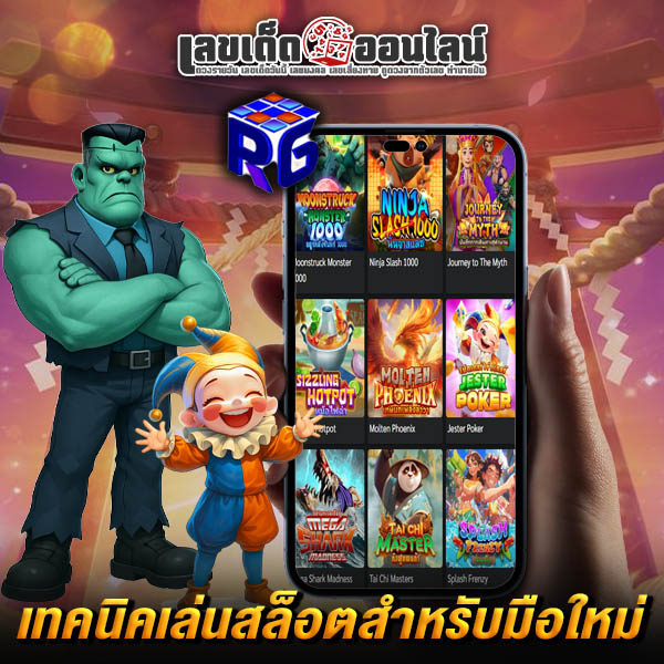 รูปภาพเทคนิคเล่นสล็อตสำหรับมือใหม่ของ lekdedonline