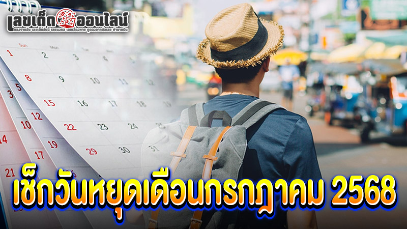 เช็กวันหยุดเดือนกรกฎาคมของ lekdedonline