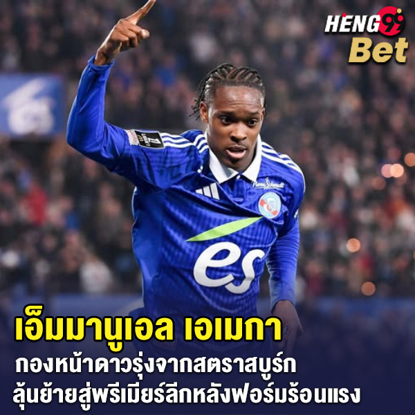 รูปภาพ เอ็มมานูเอล เอเมกา ของ heng99