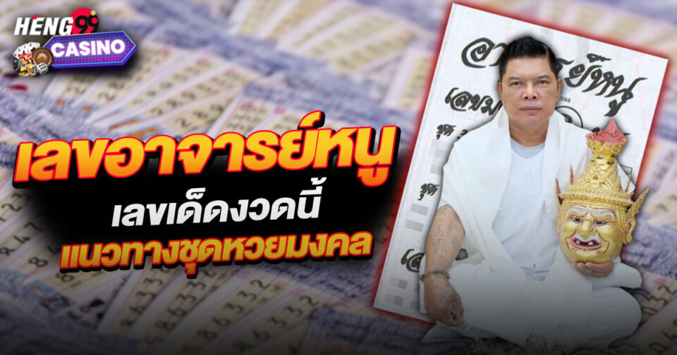 เลขอาจารย์หนู - "lottery"