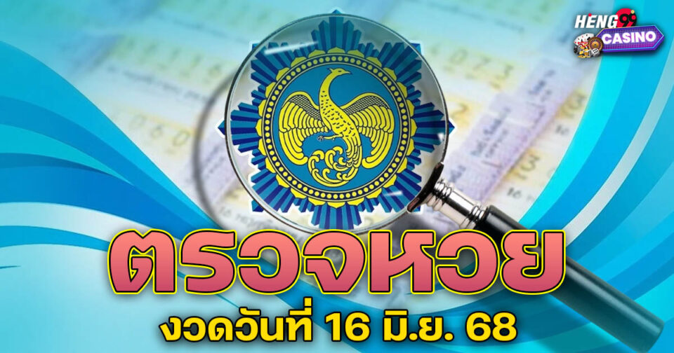 ตรวจหวยรัฐบาลล่าสุด-"lottery"