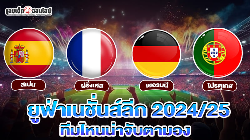 รูปภาพยูฟ่าเนชั่นส์ลีก 2024/25 ทีมไหนน่าจับตามองของ lekdedonline