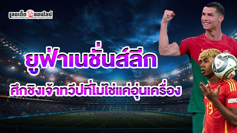รูปภาพยูฟ่าเนชั่นส์ลีกศึกชิงเจ้าทวีปของ lekdedonline