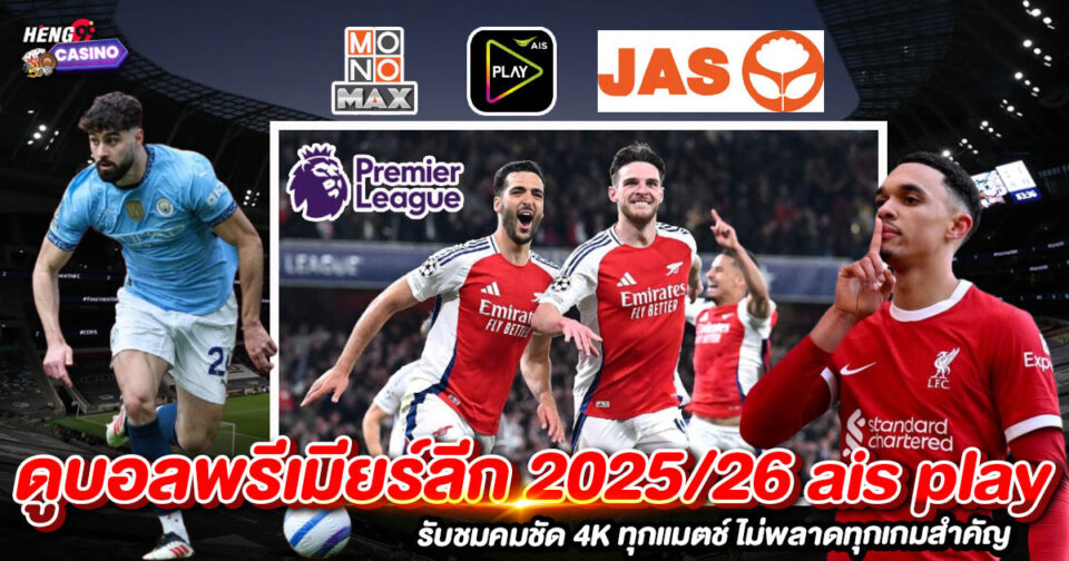 ดูบอลพรีเมียร์ลีก 2025/26 ais play-"Watch Premier League 2025/26 ais play"