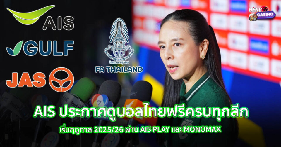 ดูบอลไทย ais-"Watch Thai football AIS"