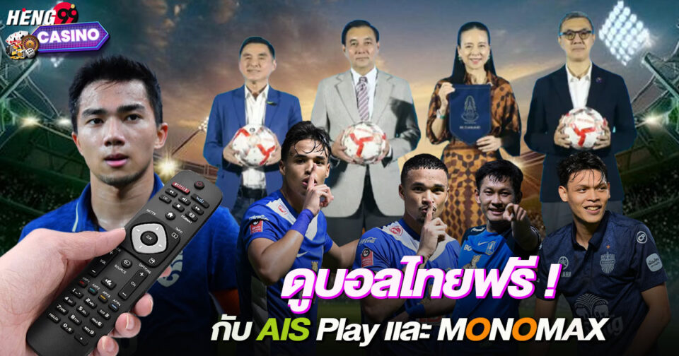 ดูบอลไทยฟรี-"Watch Thai football for free"
