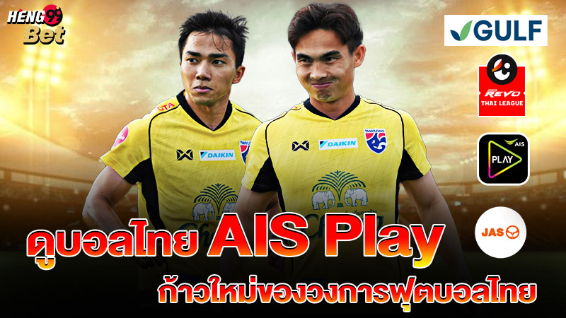 รูปภาพดูบอลไทยAIS Playก้าวใหม่ของวงการฟุตบอลไทยของ heng99