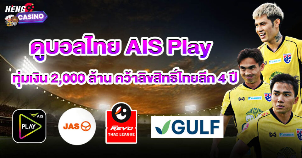 ดูบอลไทย AIS Play-"ball"