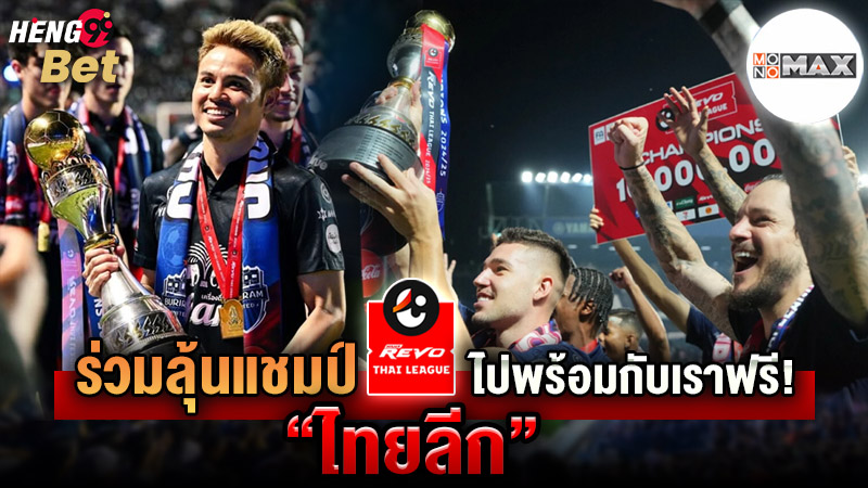รูปภาพลุ้นแชมป์สุดมันส์ไปกับเราฟรีของ heng99