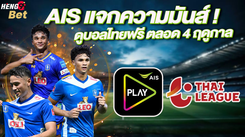 รูปภาพAIS ดูบอลไทยฟรีของ heng99
