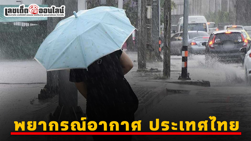 รูปภาพพยากรณ์อากาศ ประเทศไทยของ lekdedonline