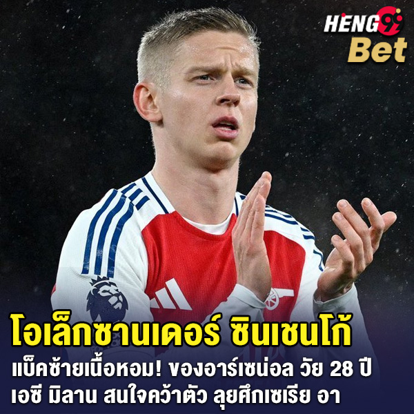 รูปภาพโอเล็กซานเดอร์ ซินเชนโก้ แบ็คซ้ายอาร์เซน่อลของ heng99
