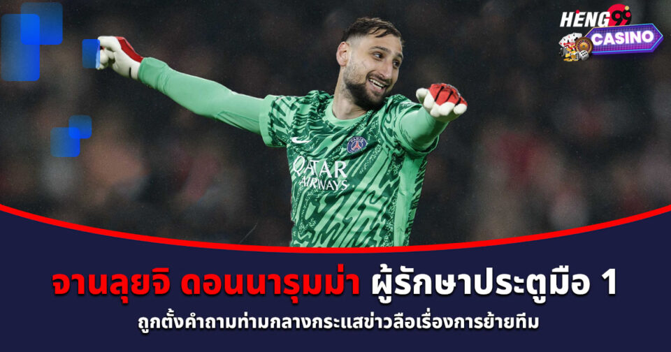 จานลุยจิ ดอนนารุมม่า-"gianluigi-donnarumma"