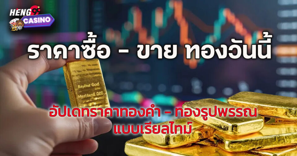 ทองวันนี้-"Promotion"