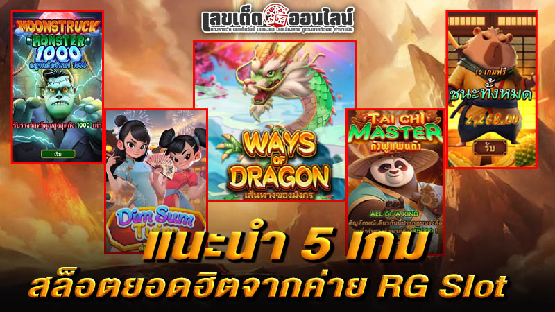 รูปภาพ 5 เกมสล็อตยอดฮิตจากค่าย RG Slotของ lekdedonline