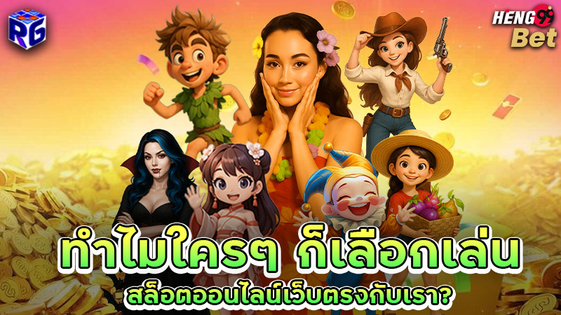 รูปภาพทำไมใครๆ ก็เลือกเล่นสล็อตกับเราของ heng99