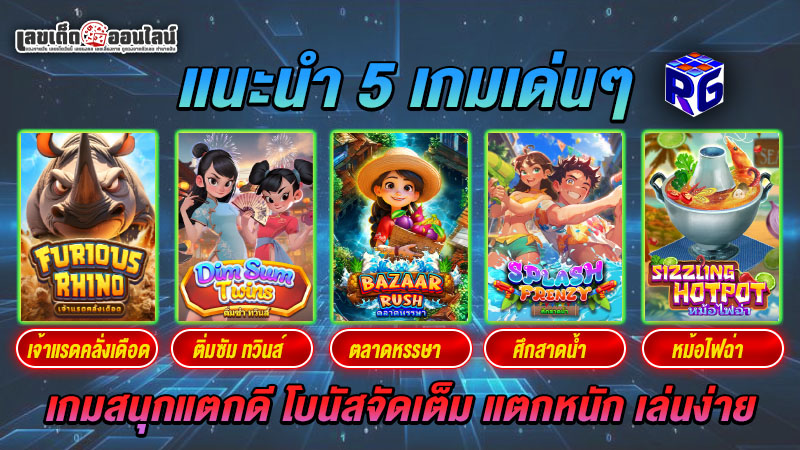 รูปภาพ5 เกมสล็อตยอดฮิต RG SLOTของ lekdedonline