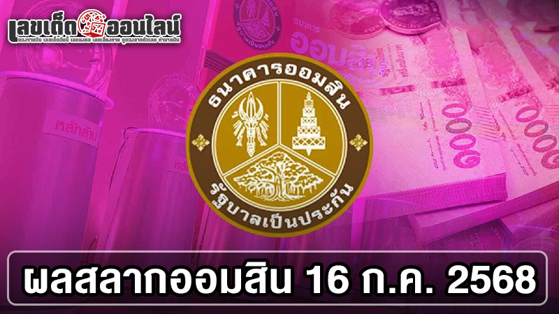 รูปภาพผลสลากออมสิน 16 ก.ค.2568 ของ lekdedonline