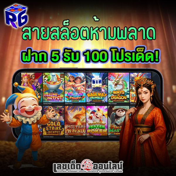 รูปภาพสายสล็อตห้ามพลาด ฝาก 5 รับ 100ของ lekdedonline